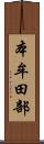 本牟田部 Scroll