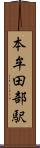 本牟田部駅 Scroll