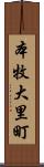 本牧大里町 Scroll