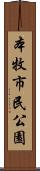 本牧市民公園 Scroll