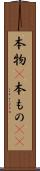 本物(P) Scroll