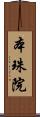 本珠院 Scroll