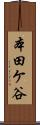本田ケ谷 Scroll