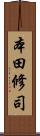 本田修司 Scroll