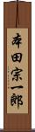 本田宗一郎 Scroll