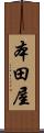 本田屋 Scroll