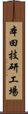 本田技研工場 Scroll