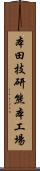 本田技研熊本工場 Scroll