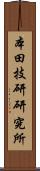 本田技研研究所 Scroll