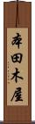本田木屋 Scroll