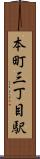 本町三丁目駅 Scroll