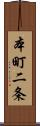 本町二条 Scroll