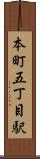 本町五丁目駅 Scroll
