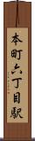 本町六丁目駅 Scroll