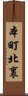本町北裏 Scroll