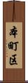 本町区 Scroll