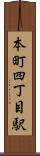 本町四丁目駅 Scroll