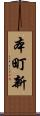 本町新 Scroll