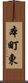 本町東 Scroll