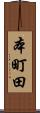 本町田 Scroll