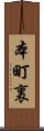 本町裏 Scroll