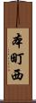 本町西 Scroll