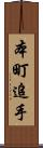 本町追手 Scroll