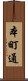 本町通 Scroll