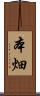 本畑 Scroll