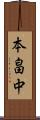 本畠中 Scroll