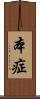 本症 Scroll