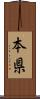 本県 Scroll