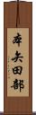 本矢田部 Scroll