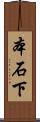 本石下 Scroll