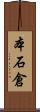 本石倉 Scroll