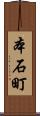 本石町 Scroll