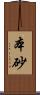 本砂 Scroll