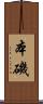 本磯 Scroll