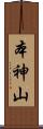 本神山 Scroll