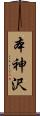 本神沢 Scroll