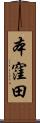 本窪田 Scroll