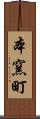 本窯町 Scroll