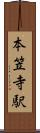 本笠寺駅 Scroll