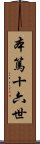 本篤·十六世 Scroll