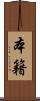 本籍 Scroll