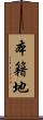 本籍地 Scroll