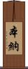 本納 Scroll