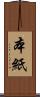 本紙 Scroll