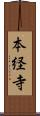 本経寺 Scroll