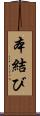 本結び Scroll